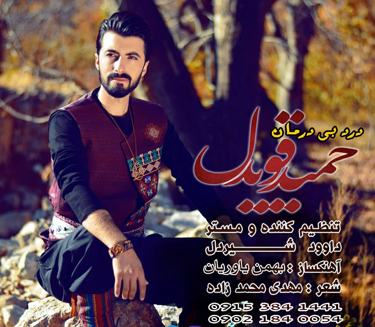 حمید قویدل درد بی درمان